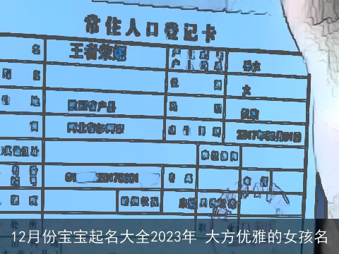 12月份宝宝起名大全2023年 大方优雅的女孩名
