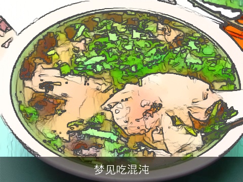 梦见吃混沌