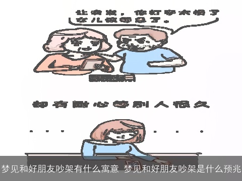 梦见和好朋友吵架有什么寓意 梦见和好朋友吵架是什么预兆