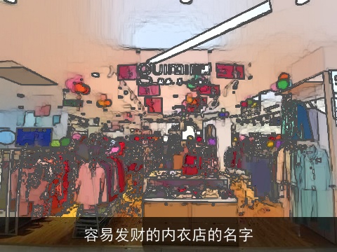 容易发财的内衣店的名字