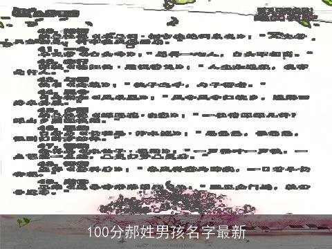 100分郝姓男孩名字最新
