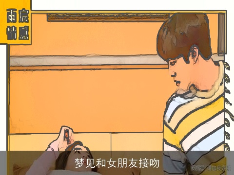 梦见和女朋友接吻