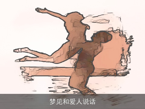 梦见和爱人说话