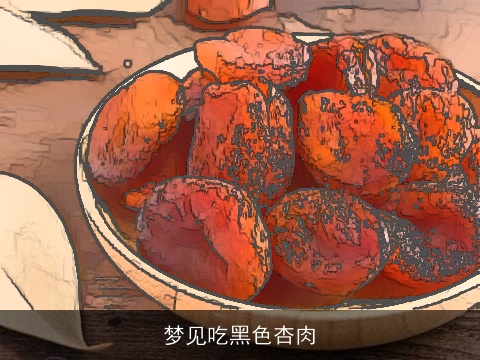 梦见吃黑色杏肉