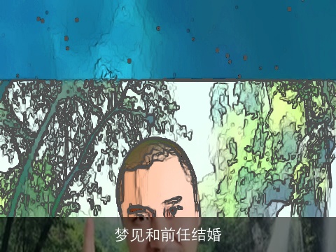 梦见和前任结婚