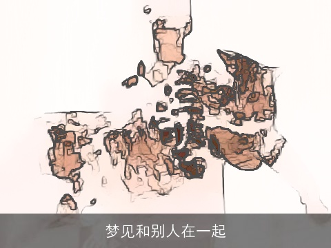 梦见和别人在一起