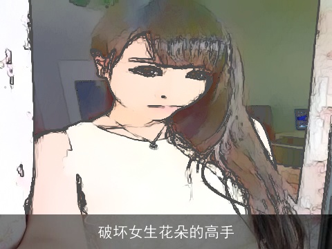 破坏女生花朵的高手