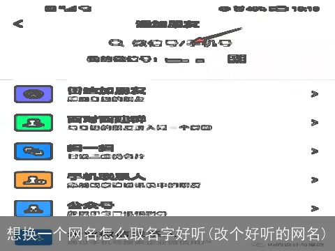 想换一个网名怎么取名字好听(改个好听的网名)