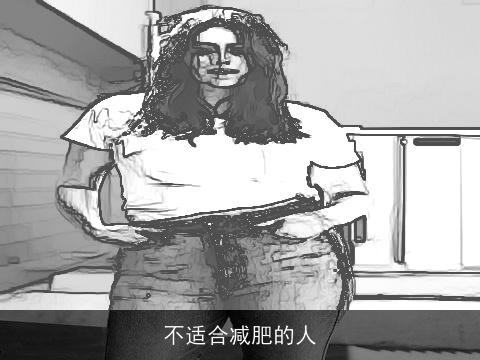 不适合减肥的人