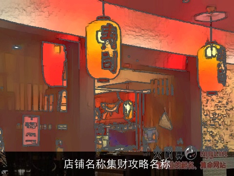 店铺名称集财攻略名称