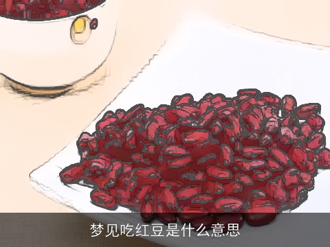 梦见吃红豆是什么意思