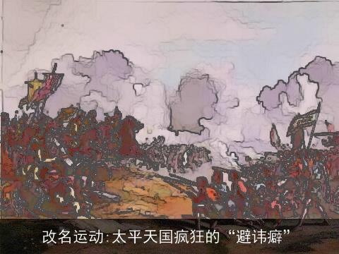 改名运动:太平天国疯狂的“避讳癖”