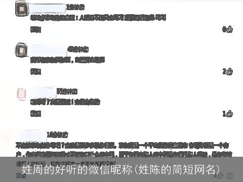 姓周的好听的微信昵称(姓陈的简短网名)