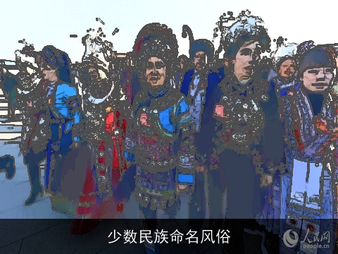 少数民族命名风俗