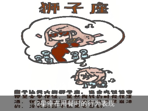 12星座在用餐时的行为表现