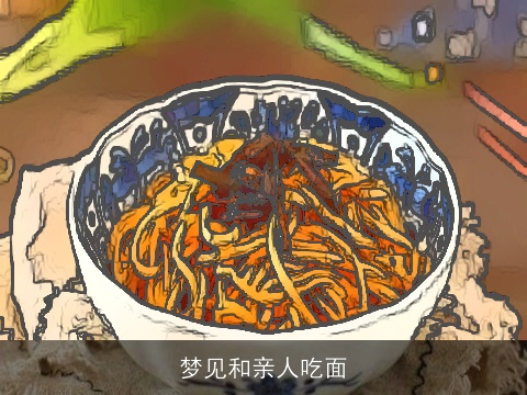 梦见和亲人吃面
