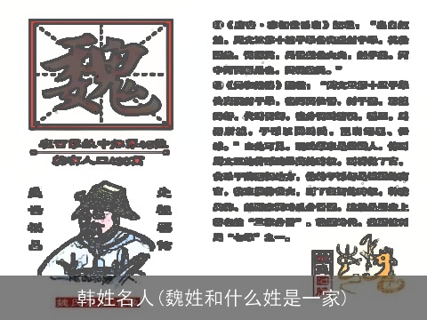 韩姓名人(魏姓和什么姓是一家)