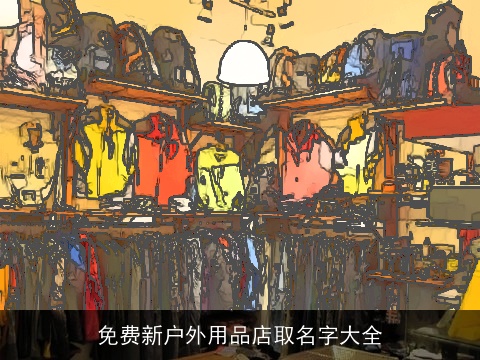 免费新户外用品店取名字大全