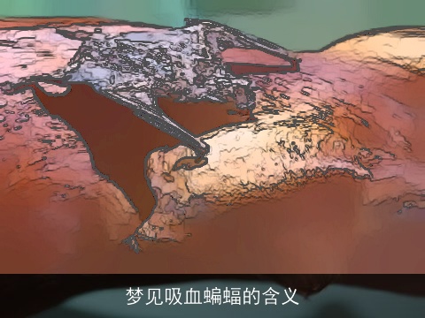 梦见吸血蝙蝠的含义