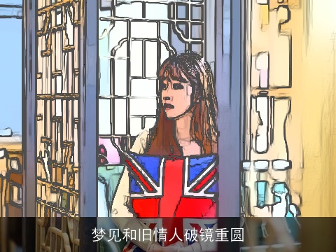 梦见和旧情人破镜重圆
