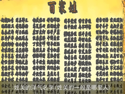 姓关的洋气名字(姓关的一般是哪里人)