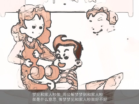 梦见和家人吵架_周公解梦梦到和家人吵架是什么意思_做梦梦见和家人吵架好不好