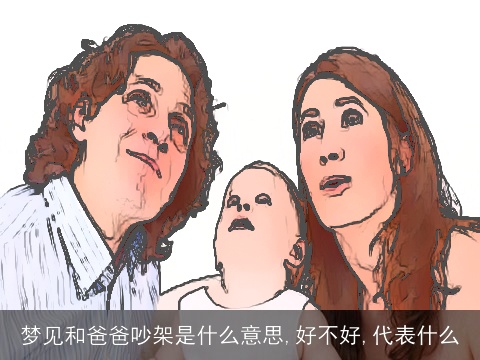 梦见和爸爸吵架是什么意思,好不好,代表什么