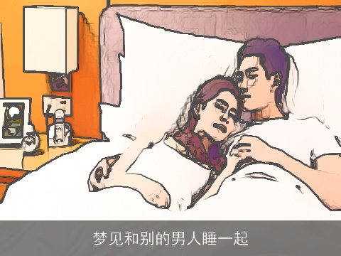 梦见和别的男人睡一起