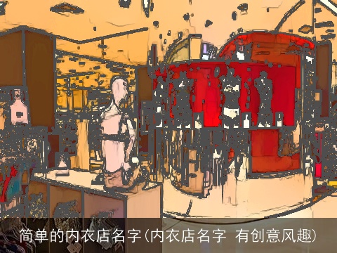 简单的内衣店名字(内衣店名字 有创意风趣)
