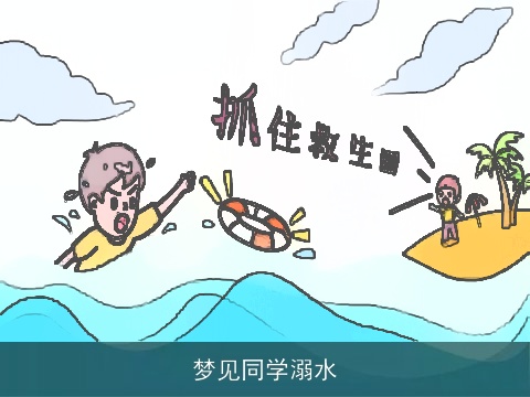 梦见同学溺水