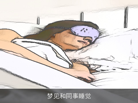 梦见和同事睡觉