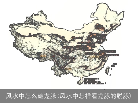 风水中怎么破龙脉(风水中怎样看龙脉的脱脉)