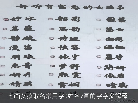 七画女孩取名常用字(姓名7画的字字义解释)