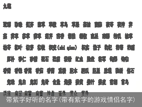 带紫字好听的名字(带有紫字的游戏情侣名字)