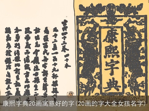 康熙字典20画寓意好的字(20画的字大全女孩名字)