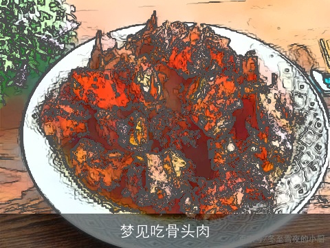 梦见吃骨头肉