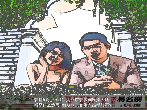 梦见和別人结婚_周公解梦梦到和別人结婚是什么意思_做梦梦见和別人结婚好不好