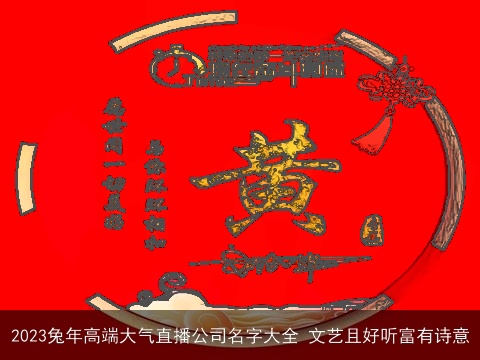 2023兔年高端大气直播公司名字大全 文艺且好听富有诗意