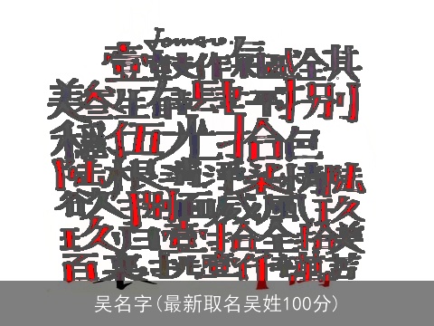 吴名字(最新取名吴姓100分)