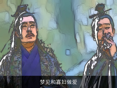 梦见和寡妇做爱