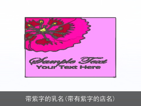 带紫字的乳名(带有紫字的店名)