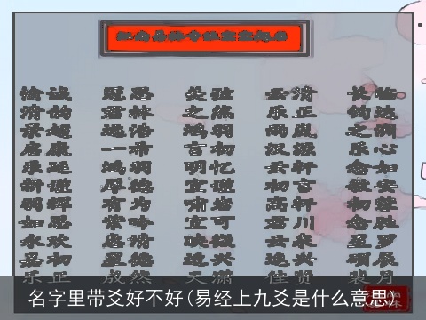名字里带爻好不好(易经上九爻是什么意思)