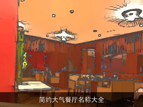 简约大气餐厅名称大全