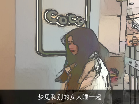 梦见和别的女人睡一起
