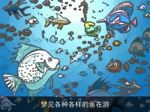 梦见各种各样的鱼在游