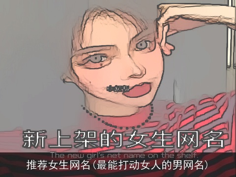 推荐女生网名(最能打动女人的男网名)