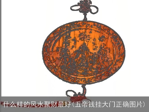 什么样的风水聚财最好(五帝钱挂大门正确图片)