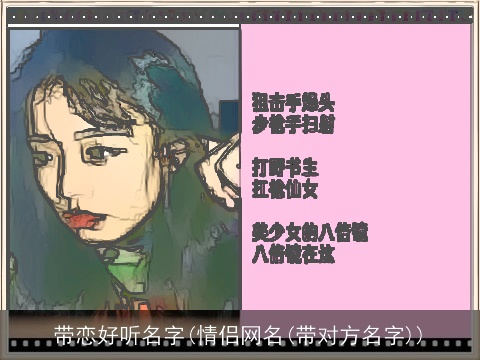 带恋好听名字(情侣网名(带对方名字))