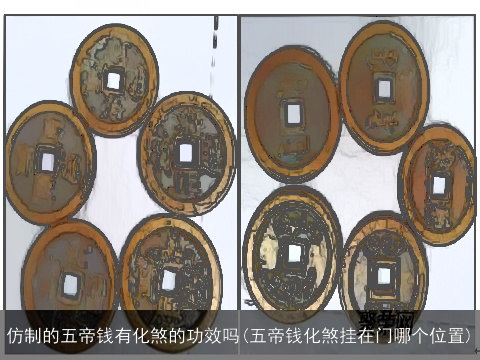 仿制的五帝钱有化煞的功效吗(五帝钱化煞挂在门哪个位置)