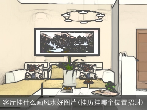 客厅挂什么画风水好图片(挂历挂哪个位置招财)